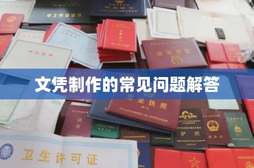 偃师文凭制作的常见问题解答